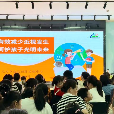 有效减少近视发生，呵护孩子光明未来——芜湖市2024年秋季学期儿童青少年近视防控巡讲活动【实验幼教集团专场】