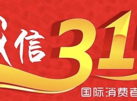 建行惠安苑支行【金融消保在身边，保障权益防风险】3.15活动