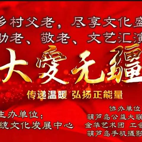 “情系乡村父老，尽享文化盛宴 ——助老、敬老、包饺子、文艺汇演”活动