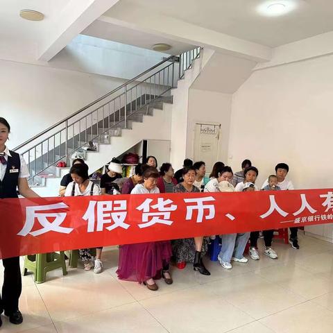 盛京银行铁岭调兵山支行深入社区开展“反假货币，人人有责”宣传活动