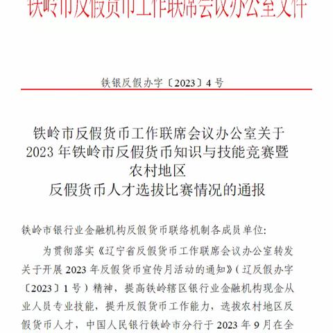 盛京银行铁岭分行荣获2023年铁岭市反假货币知识与技能竞赛团体一等奖
