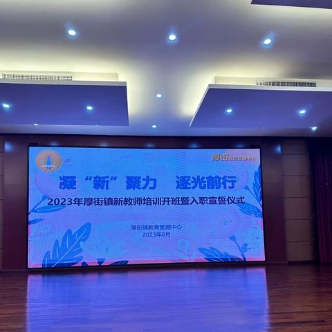 新“心”相遇 沐光同行——道明外国语学校全体新教师参加2023年厚街镇新教师岗前培训活动