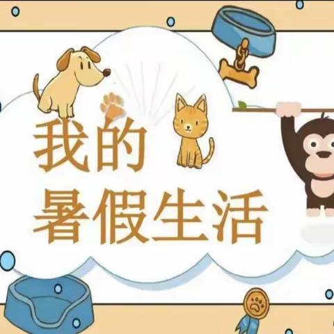 凤凰小学三年级（3）班陈诗涵的暑假生活