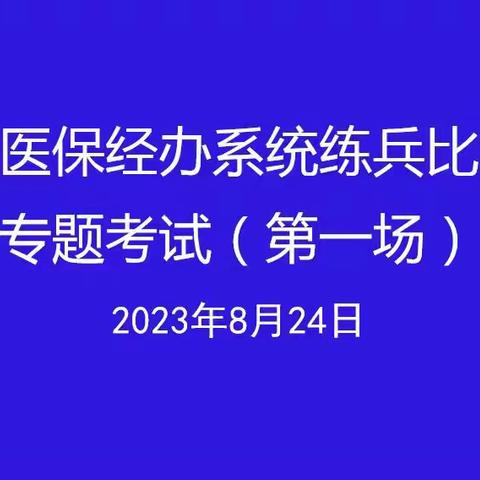 衡水市医保局搭建“云考场”检验练兵效果