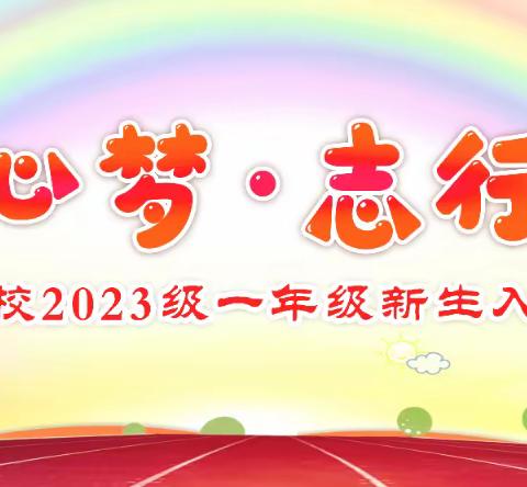 童心梦·志行远——上党区柳林学校2023级一年级新生入学仪式