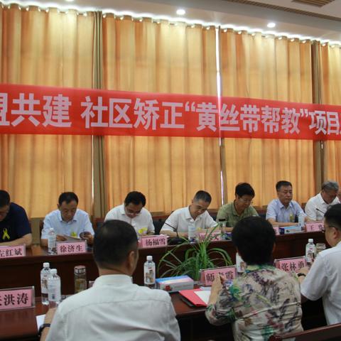 全省首家党盟共建·社区矫正“黄丝带帮教”项目落户梁山