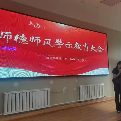 【德正校园】辉南县第五中学开展2024-2025学年度师德师风“双承诺”活动