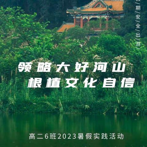 领略大好河山，植根文化自信——育才美术高中高二6班2023暑假实践活动​