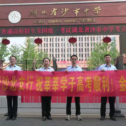 湖北银行沙北支行开展“粽情高考，一举高中”主题营销活动。