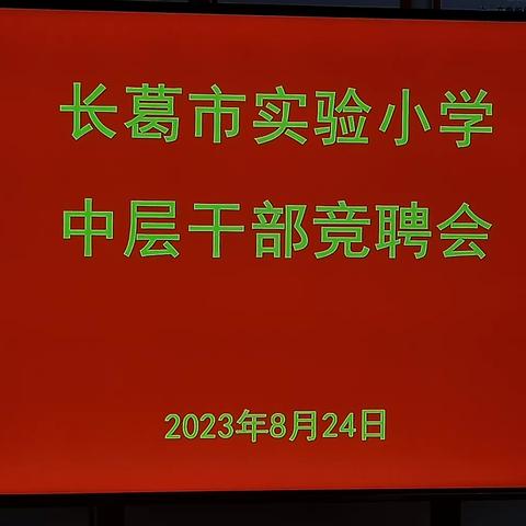 扬帆新学期  奋进新征程                         ——实验小学中层干部竞聘会