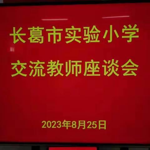 岁月如歌  真情永在——实验小学交流教师座谈会