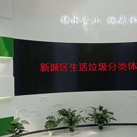新城区垃圾分类观摩活动