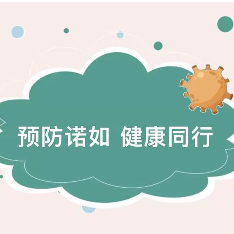 【健康宣教】预防诺如    健康同行——诺如病毒预防知识宣传