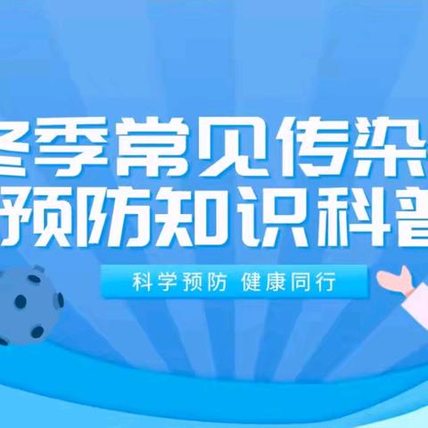 【健康宣教】科学预防 守护健康——冬季传染病预防温馨提示 ‍