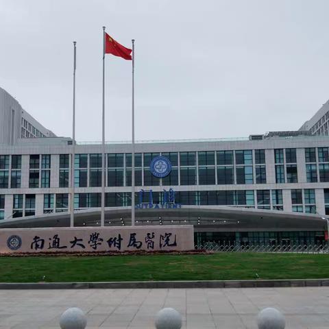 发扬通大附院精神，今日东院区血液净化中心正式开业！