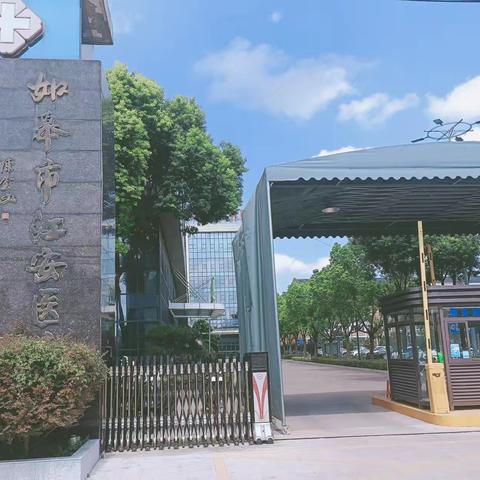 红色江安下的如皋江安医院