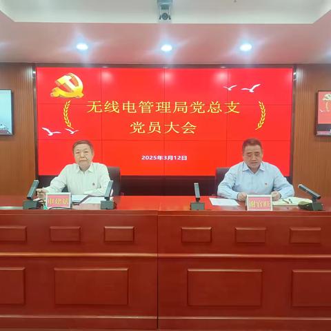 无线电管理局召开党总支委员会委员选举党员大会