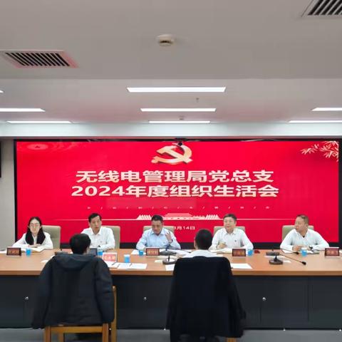 无线电管理局党总支召开2024年度组织生活会