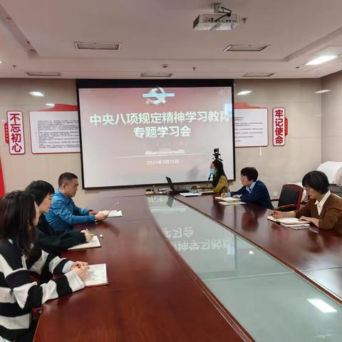 无线电管理局党支部召开中央八项规定精神学习教育专题学习动员会