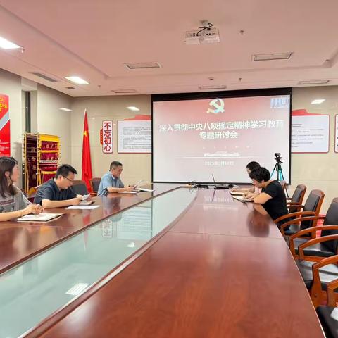 无线电管理局党支部开展深入贯彻中央八项规定精神学习教育专题研讨会