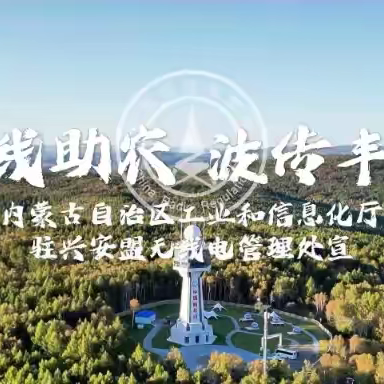 《赋能产业发展 守护无线安全——内蒙古无线电管理人在行动》第一期