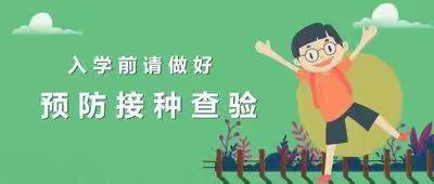 大鄣山卫生院2024年入托入学预防接种证查验及体检通知