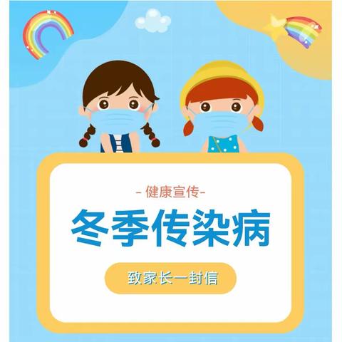 “预防冬季传染病”健康宣传-----致家长一封信