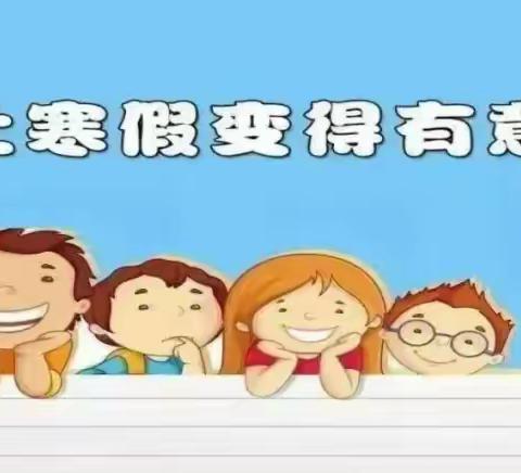 八十四户乡中心小学2024年寒假致家长一封信