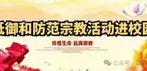 八十四户乡中心学校抵御宗教渗透 防范校园传教——致家长的一封信