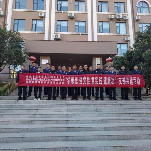 南阳市第三稽查局 桐柏县警税联勤中心 桐柏县税务局 开展“学思想，强党性，重实践，建新功”支部共建活动