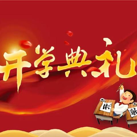 启航新学期，逐梦向未来——祁家庙学校2023年秋季表彰大会暨家长座谈会