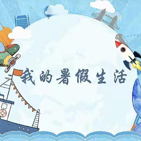 介休六幼小四班梁夏茼的暑假生活