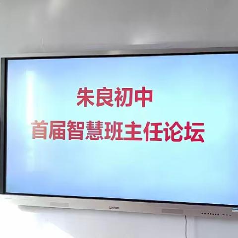 智慧论坛赋能量，砥砺笃行促前行 ——记朱良学校智慧班主任论坛