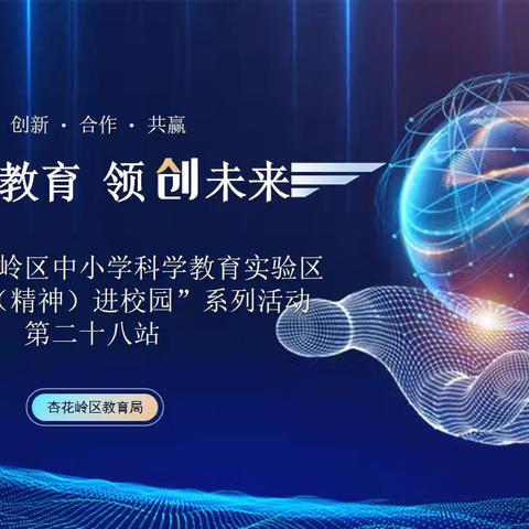 科学教育领创未来“科学家（精神）进校园”系列活动第二十八站——走进杏花岭区迎春街小学