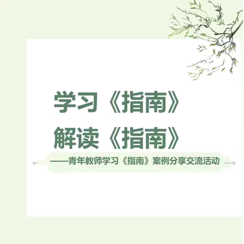 案例有温度  分享促成长——秦安县第四幼儿园《指南》引领下的案例交流分享活动 ‍