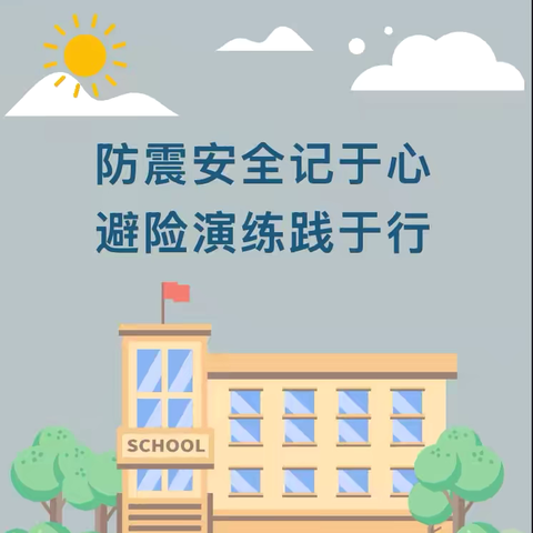防震安全记于心 避险演练践于行——秦安县第四幼儿园防震应急疏散演练