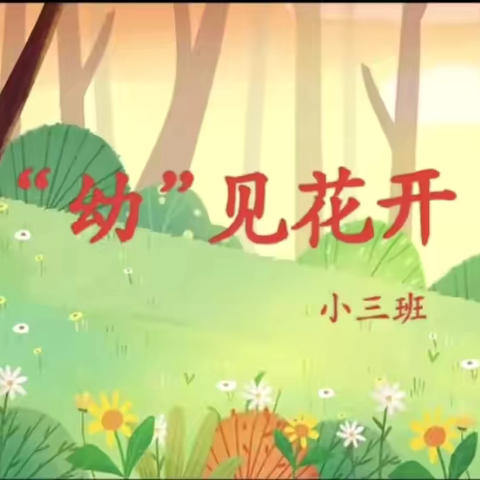 趣种植 悦成长——秦安县第四幼儿园小三班家校课堂