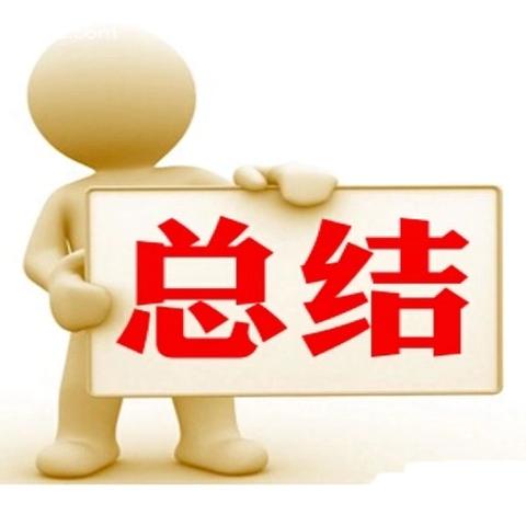 回睦耕耘路，蓄力新征程——秦安县第四幼儿园2025年春季学期期末教职工总结大会