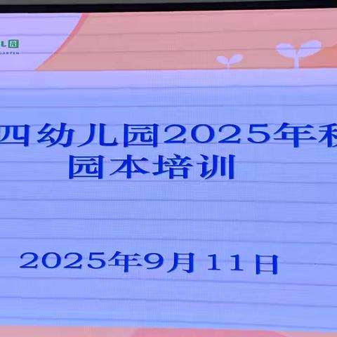 研训赋能促提升——秦安县第四幼儿园2025秋季学期园本培训