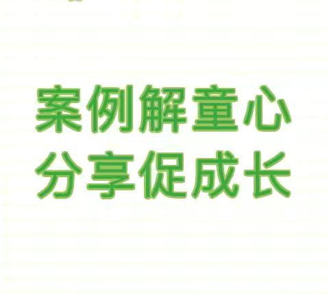 案例解童心  分享促成长——秦安县第四幼儿园基于《指南》指导下的案例分享活动