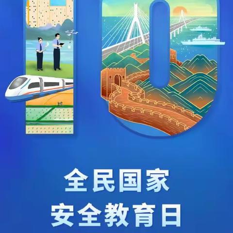 国家安全 你我同行——圣井街道开展全民国家安全教育日主题活动