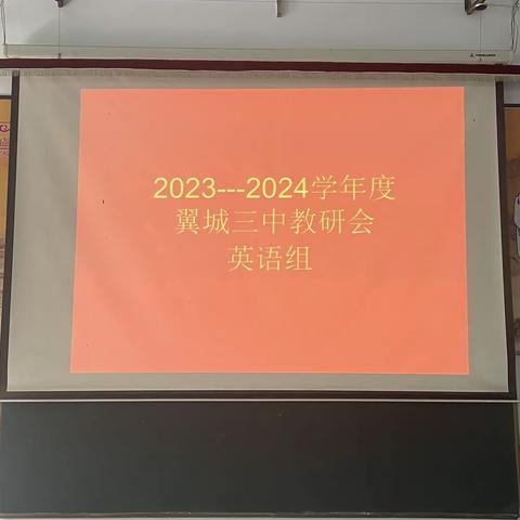 世纪之初创教研，栉风沐雨二十年——翼城三中2023—2024学年度第一次全学科大教研活动纪实