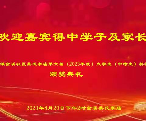 2023年度潮阳蔡氏宗亲会、金灶镇金溪社区高考得中本科以上（及中考）学子奖学金颁奖仪式