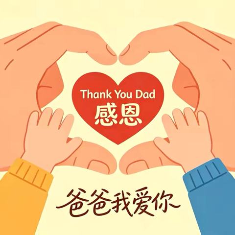 “小小手作，送给超级老爸”——文汇街道中心幼儿园托班父亲节活动