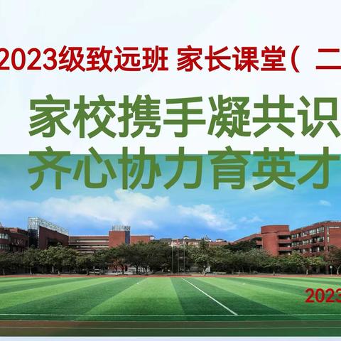 高2023级致远班家长课堂（二）