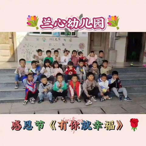 兰心幼儿园11.23感恩有你❤️