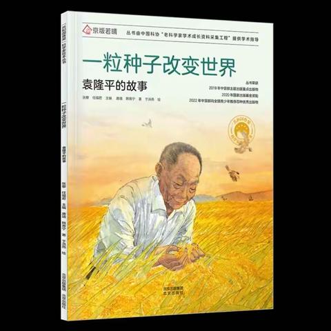 【一粒种子改变世界】袁隆平的故事—小白鸽班暑期阅读实践