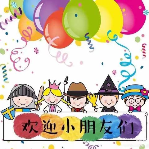 甘沟中心幼儿园小班入学通知