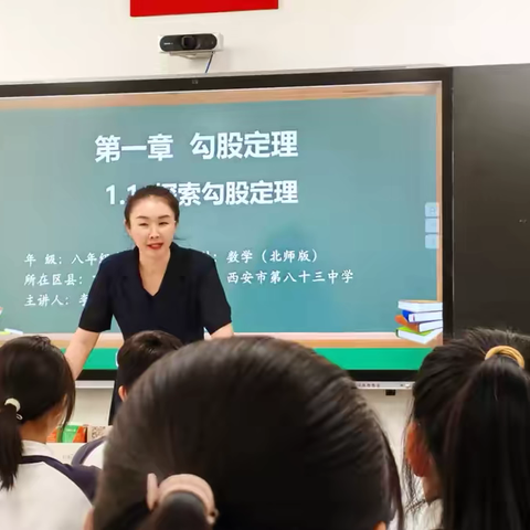 探秘勾股定理，感受数学魅力——西安市第八十三中学2025年党员骨干教师数学示范课成功进行