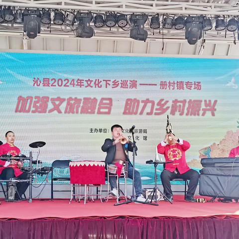 “加强文旅融合• 助力乡村振兴”沁县2024年文化下乡巡演活动走进册村镇后沟村